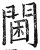 阃(明·印刷字体·洪武正韵)