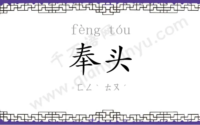 奉头