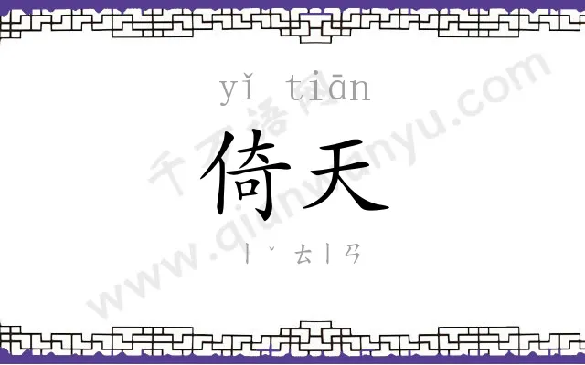 倚天