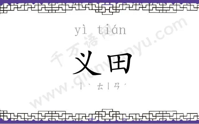 义田