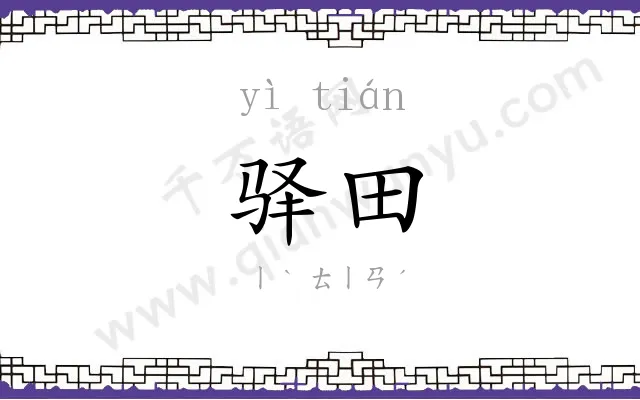 驿田
