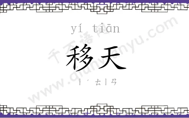 移天