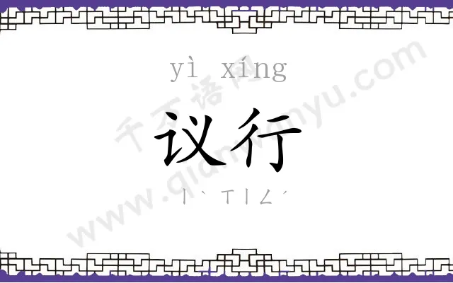 议行