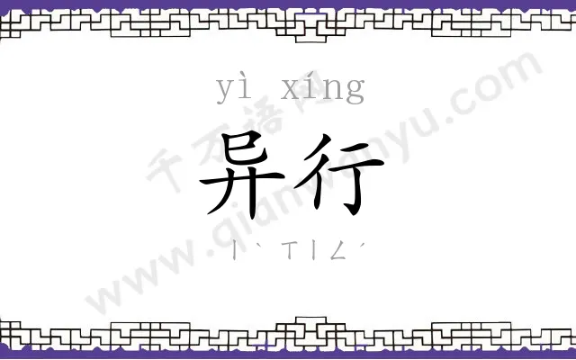异行