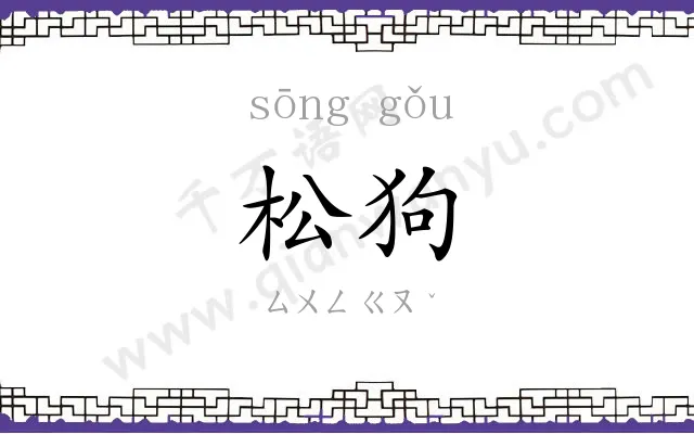松狗