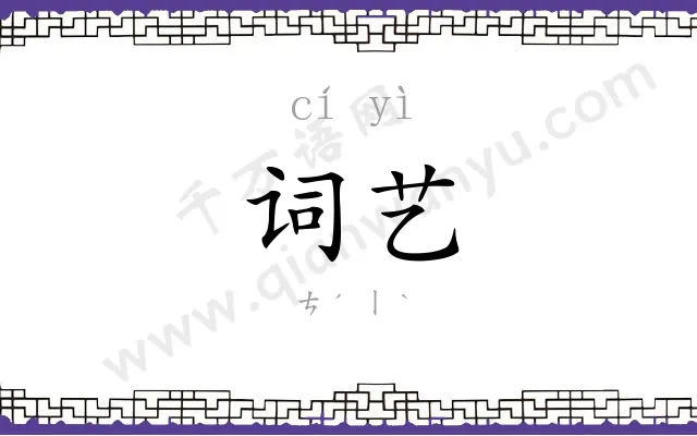 词艺