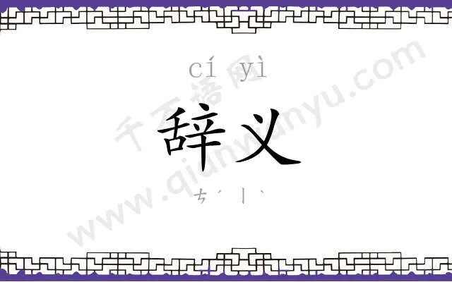 辞义