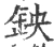 鉠(宋·印刷字体·广韵)