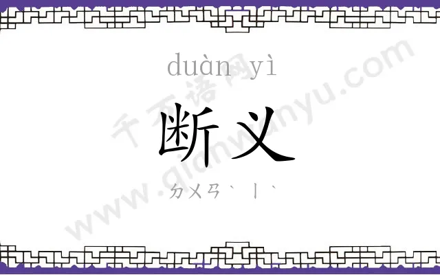 断义