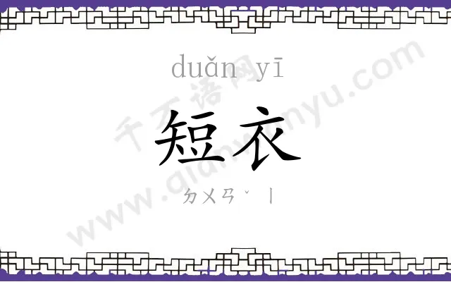 短衣