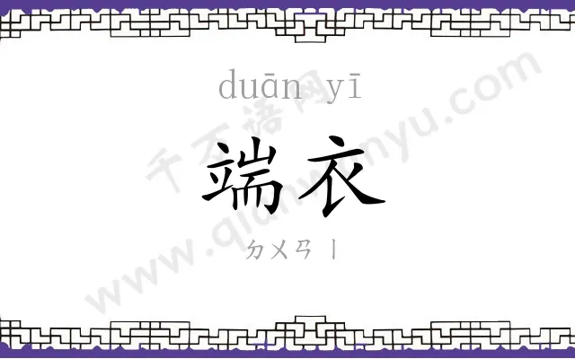 端衣