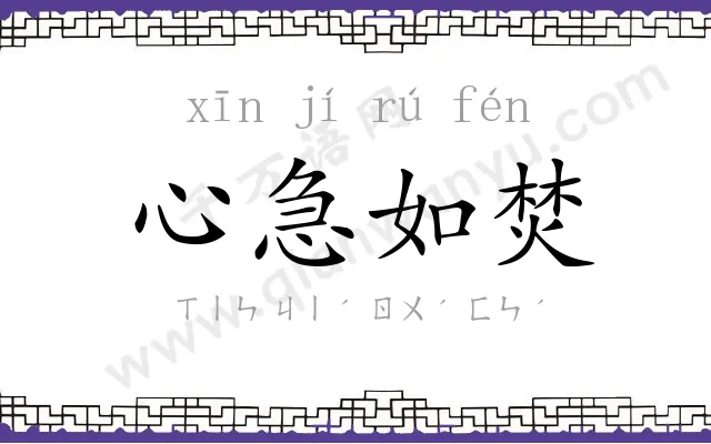 心急如焚