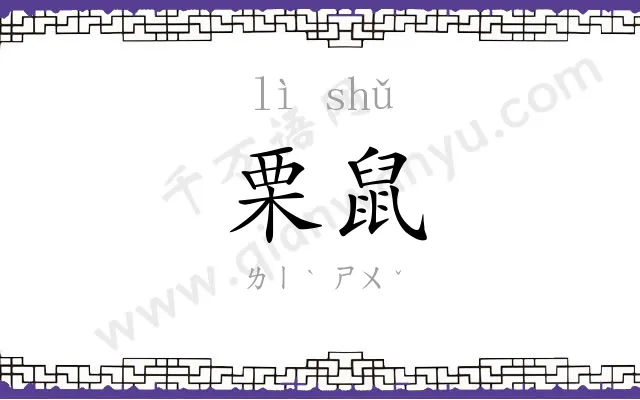 栗鼠