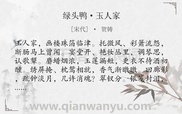 《绿头鸭·玉人家》作者是宋代的贺铸.本诗词属于怀人;相思;恋情类诗词.诗词全文约共170字.