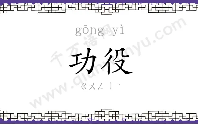 功役