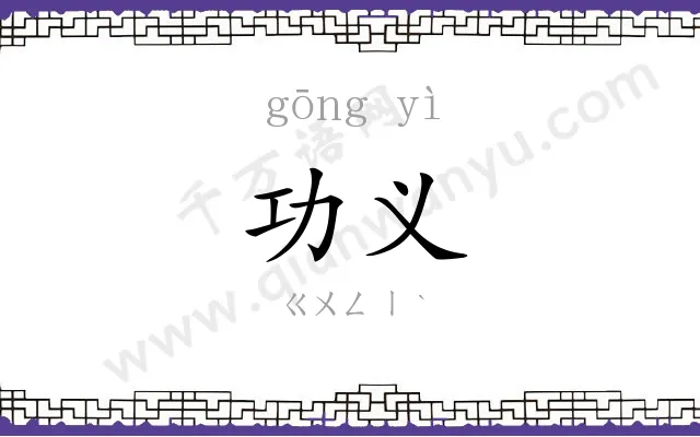功义