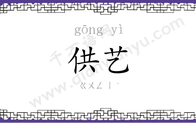 供艺