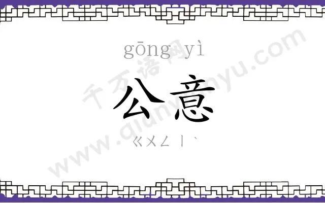 公意