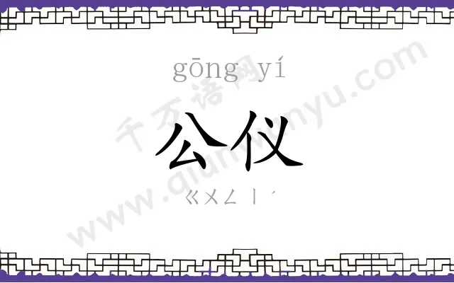 公仪
