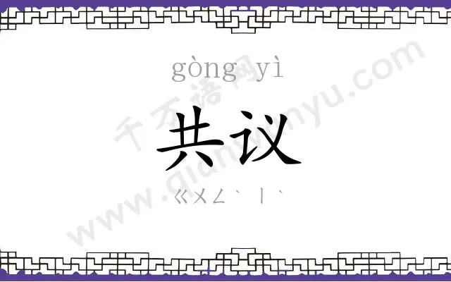 共议