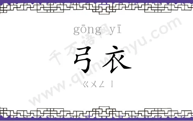 弓衣