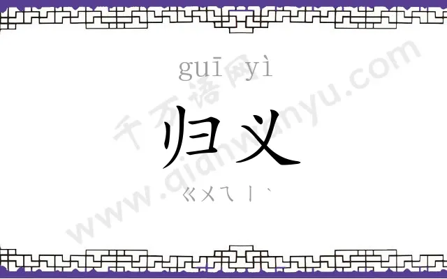 归义