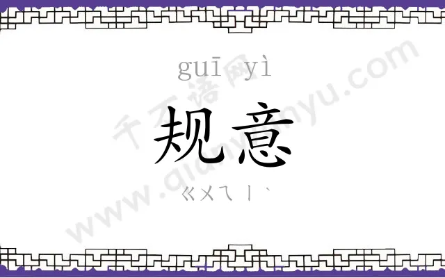 规意