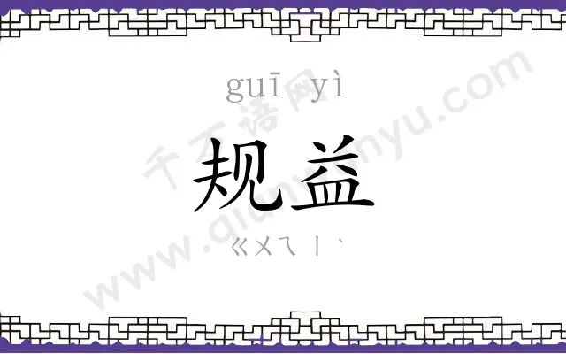 规益
