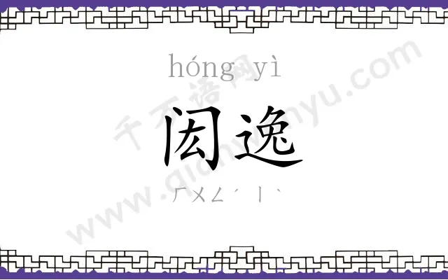 闳逸