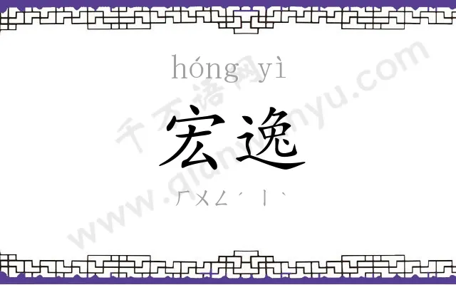 宏逸