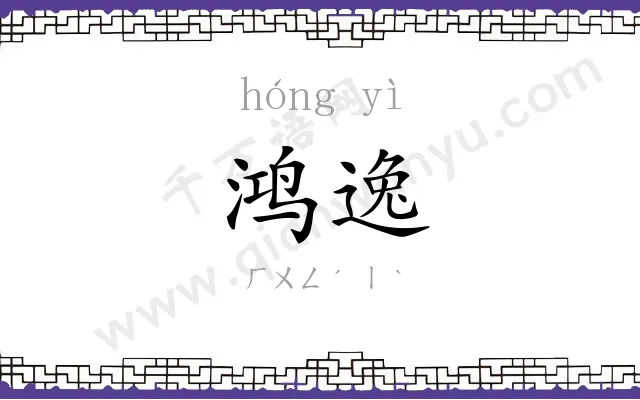 鸿逸