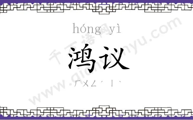 鸿议