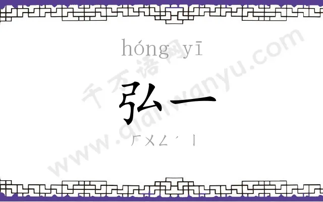 弘一
