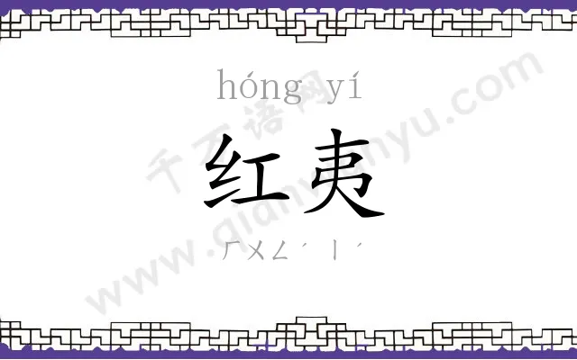 红夷