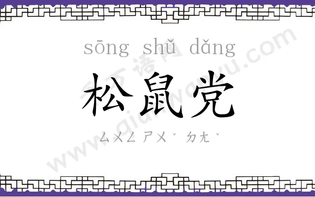 松鼠党