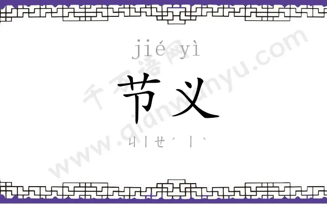 节义