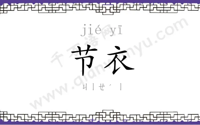 节衣