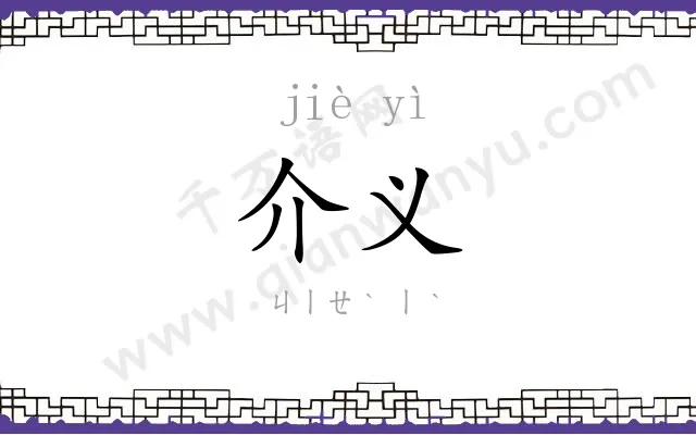 介义