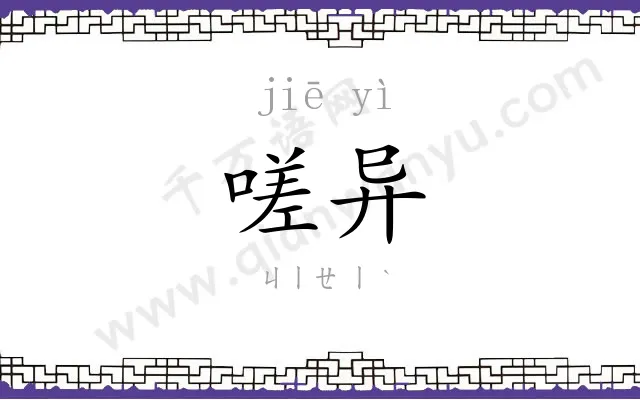 嗟异