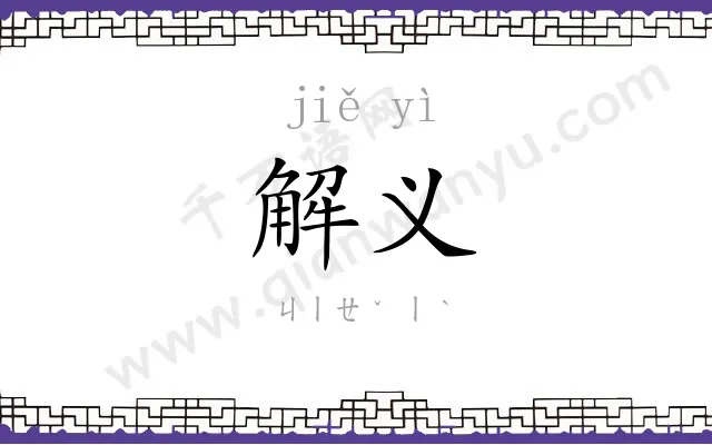 解义