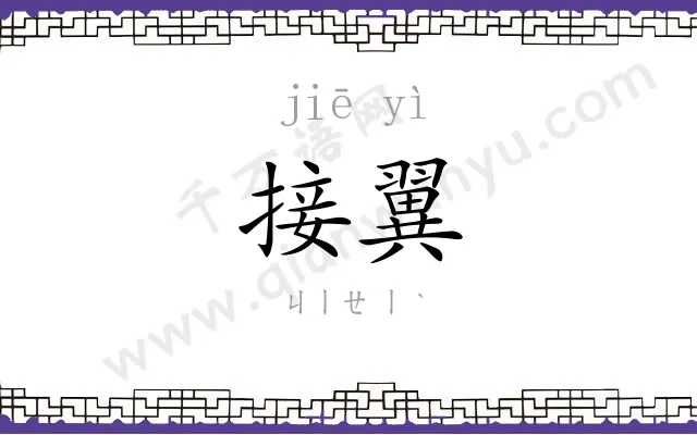 接翼