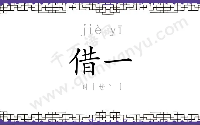 借一
