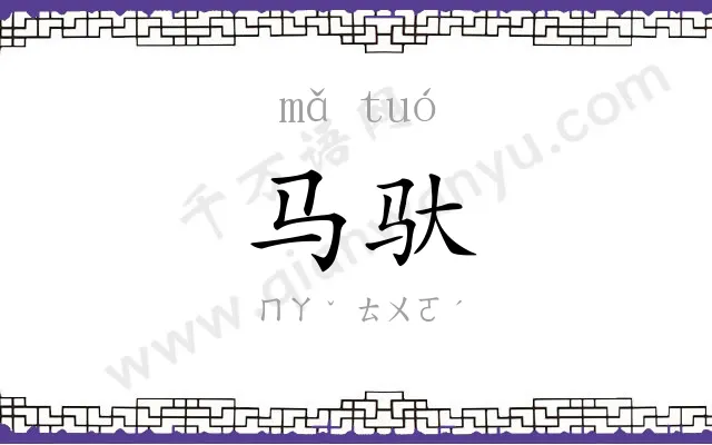 马驮