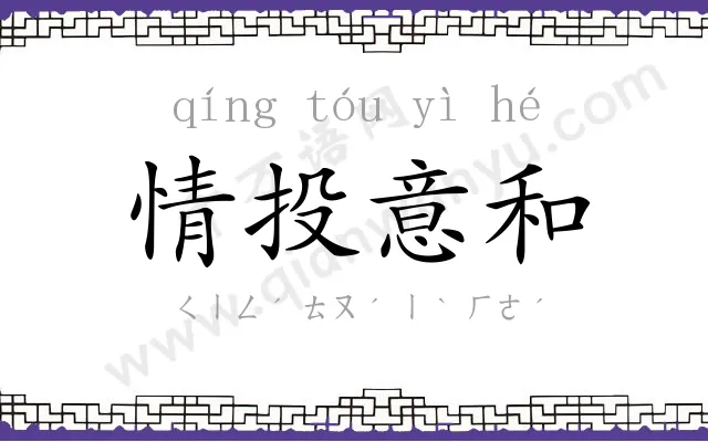 情投意和