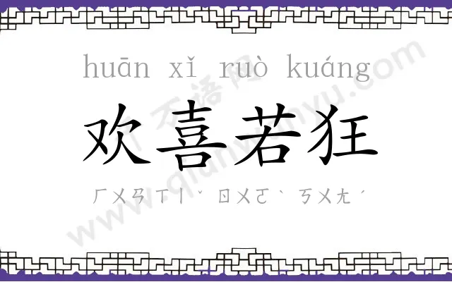 欢喜若狂