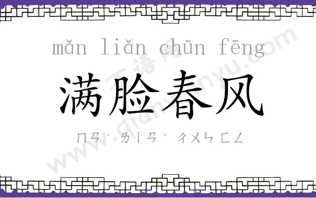 满脸春风