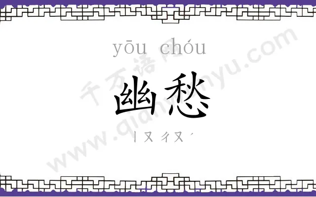 幽愁