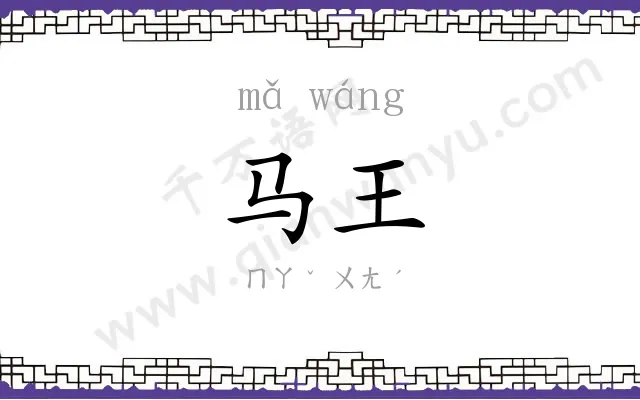马王