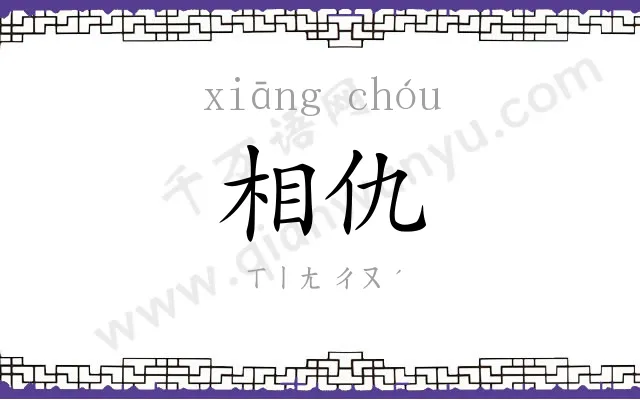相仇