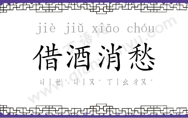 借酒消愁